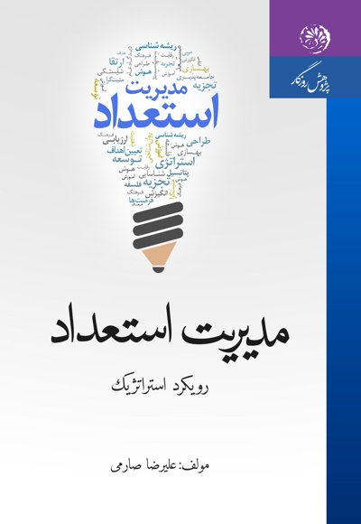 مدیریت استعداد